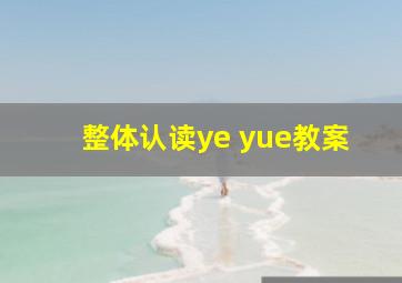 整体认读ye yue教案